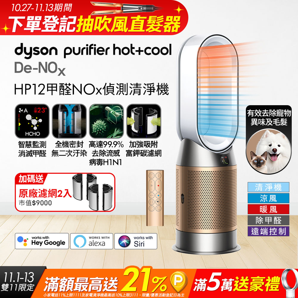 Dyson 戴森 Purifier Hot+Cool De-NOx 甲醛NOx偵測涼暖空氣清淨機 HP12(白金色)