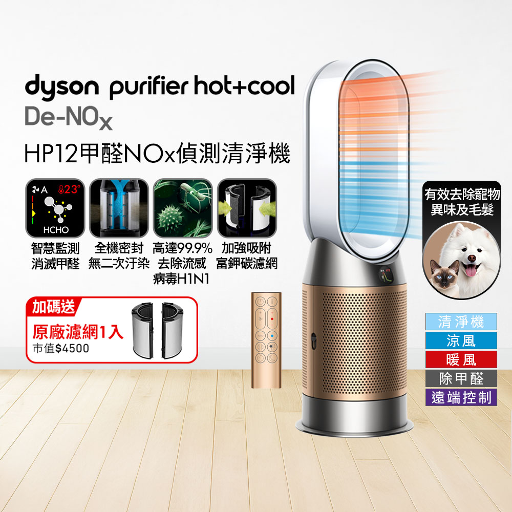 Dyson 戴森 Purifier Hot+Cool De-NOx​ 甲醛NOx偵測涼暖空氣清淨機 HP12​(白金色)