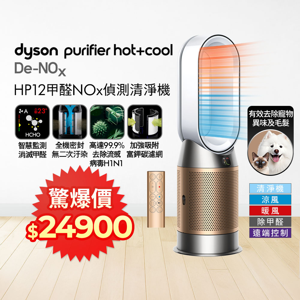 Dyson 戴森 Purifier Hot+Cool De-NOx​ 甲醛NOx偵測涼暖空氣清淨機 HP12​(白金色)
