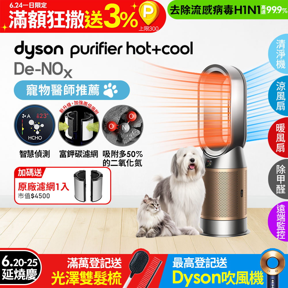 Dyson Purifier Hot+Cool De-NOx​ 甲醛NOx偵測涼暖空氣清淨機 HP12​(鎳金色)