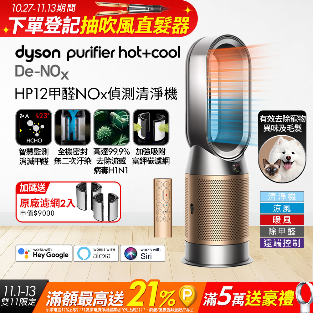Dyson 戴森 Purifier Hot+Cool De-NOx 甲醛NOx偵測涼暖空氣清淨機 HP12(鎳金色)