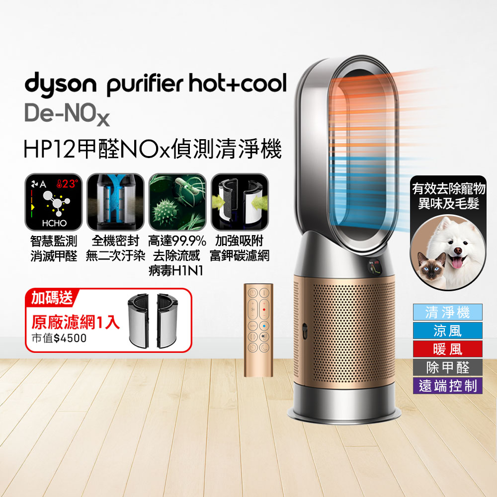 Dyson 戴森 Purifier Hot+Cool De-NOx​ 甲醛NOx偵測涼暖空氣清淨機 HP12​(鎳金色)