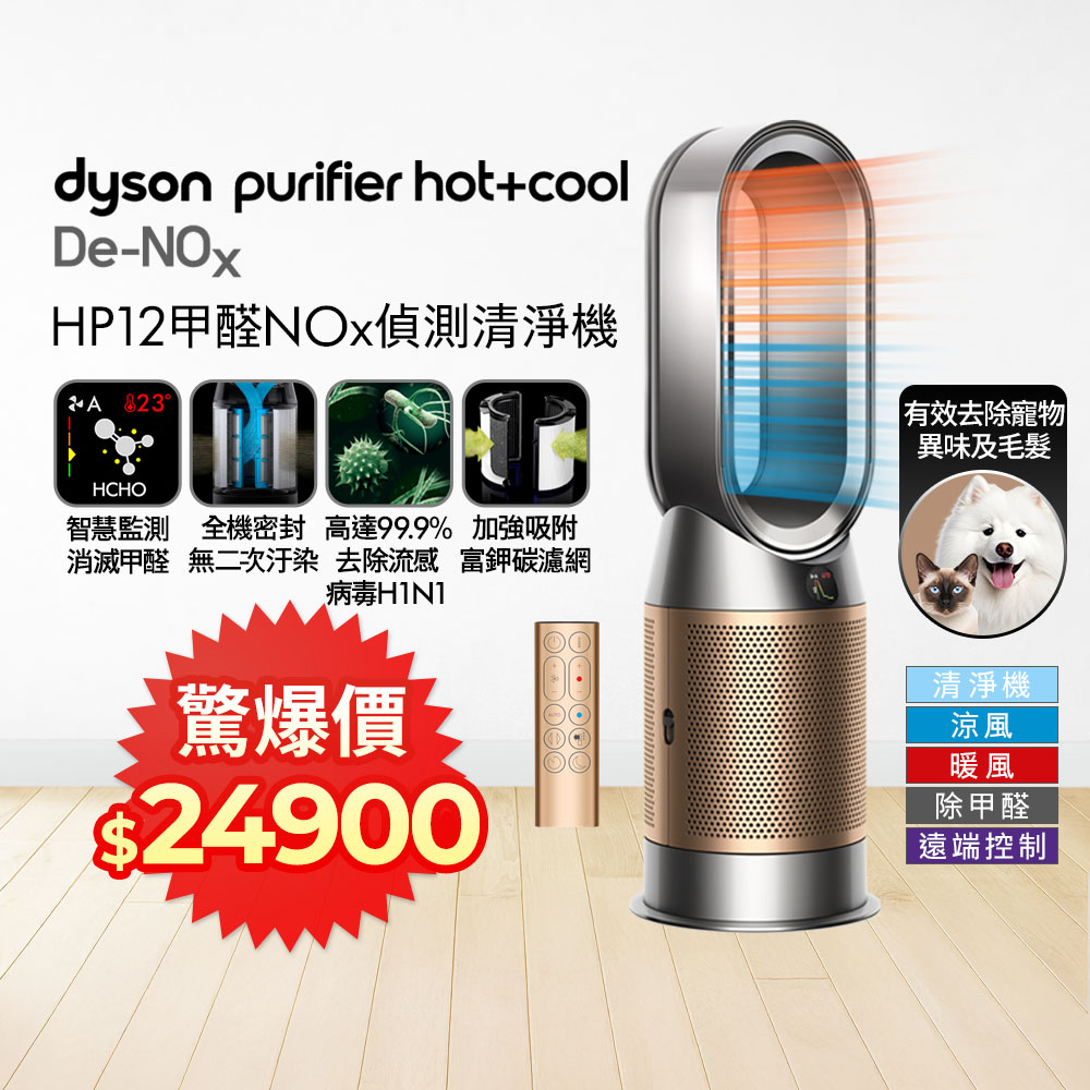 Dyson 戴森 Purifier Hot+Cool De-NOx​ 甲醛NOx偵測涼暖空氣清淨機 HP12​(鎳金色)