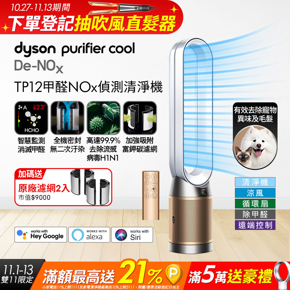 Dyson 戴森 Purifier Cool De-NOx 甲醛NOx偵測涼風空氣清淨機 TP12(白金色)