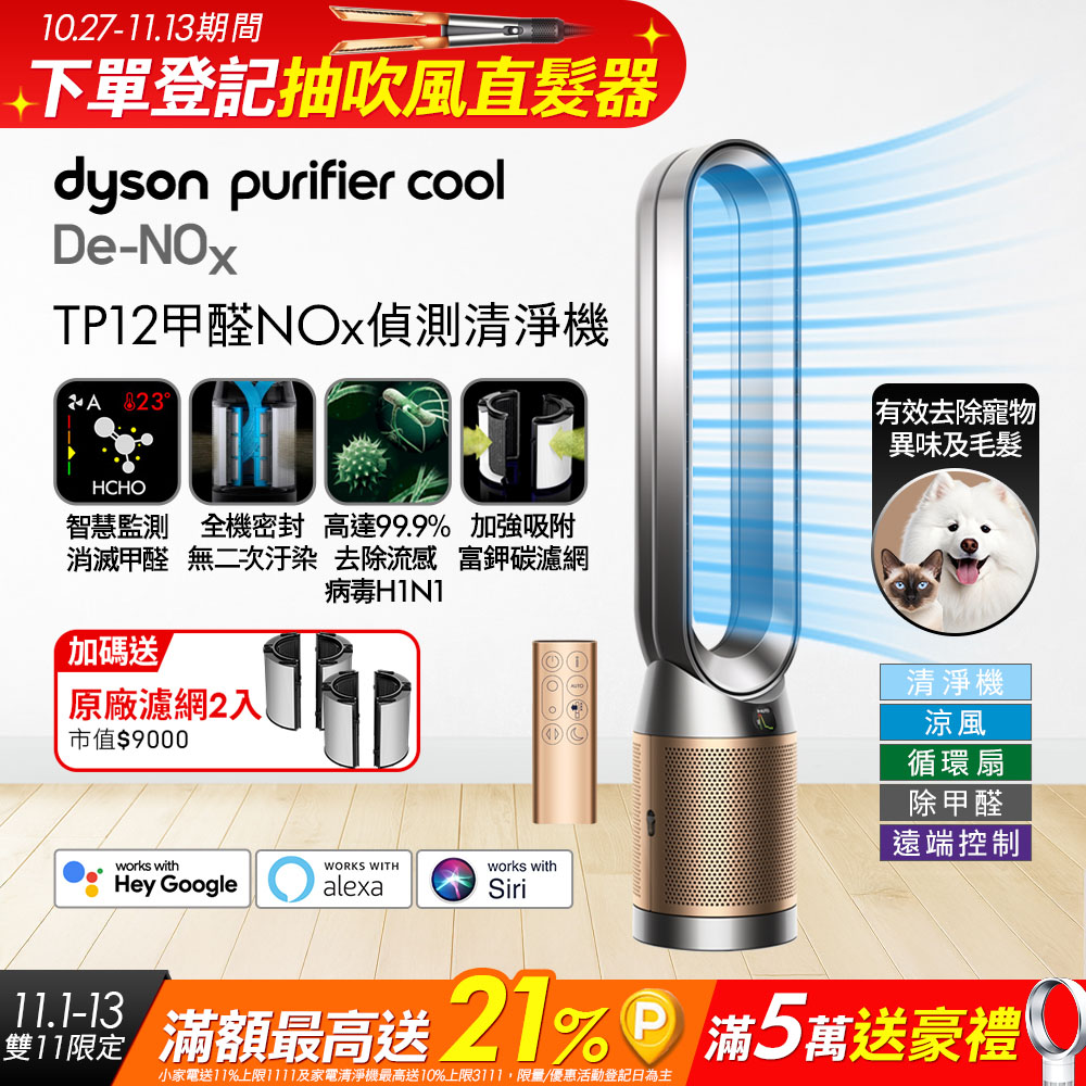 Dyson 戴森 Purifier Cool De-NOx 甲醛NOx偵測涼風空氣清淨機 TP12(鎳金色)
