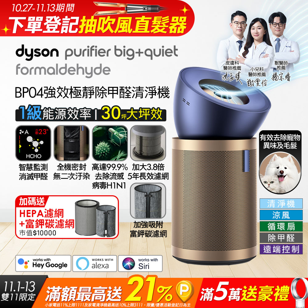 Dyson 戴森 Purifier Big+Quiet 強效極靜甲醛偵測空氣清淨機 普魯士藍及金色BP04