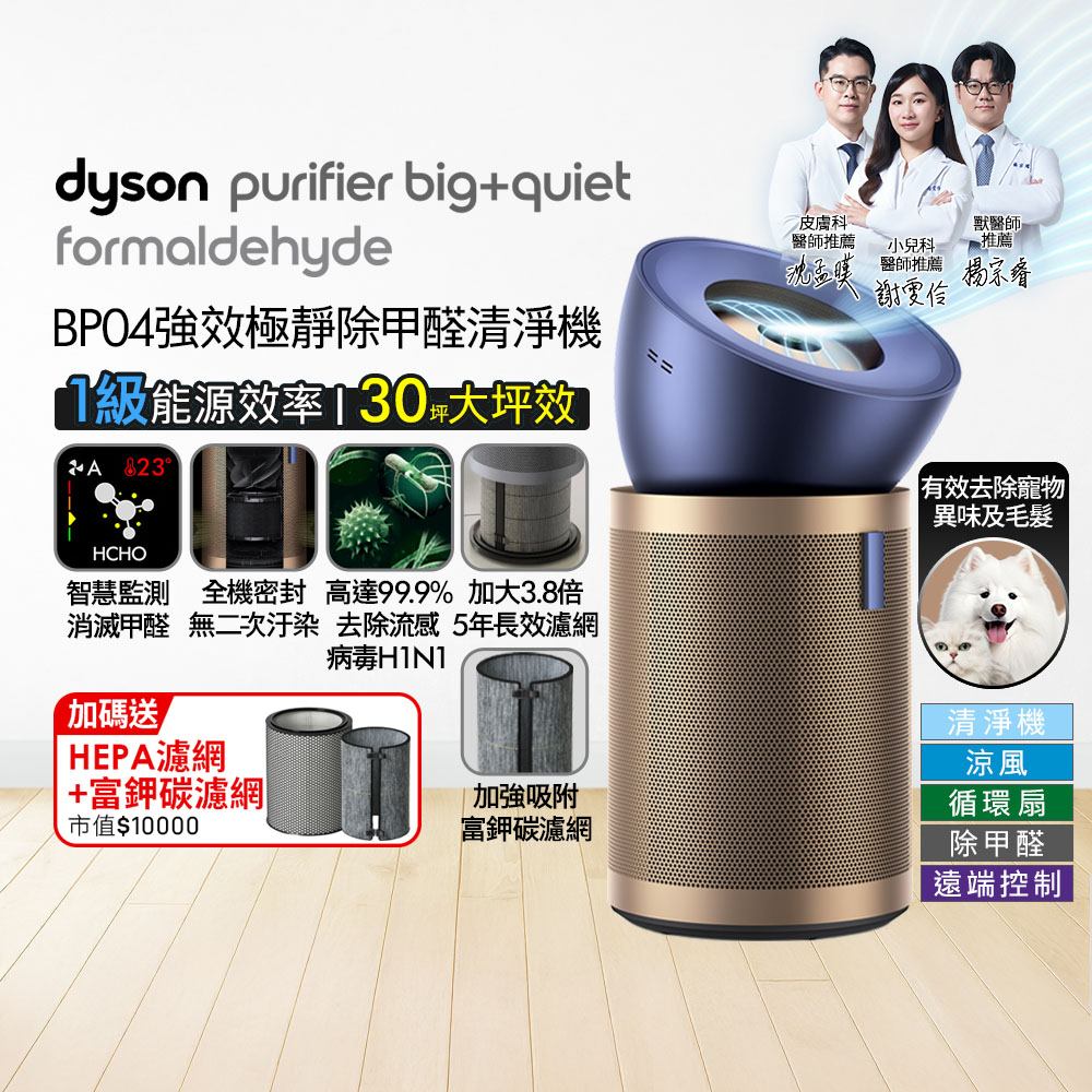 Dyson 戴森 Purifier Big+Quiet 強效極靜甲醛偵測空氣清淨機 普魯士藍及金色BP04