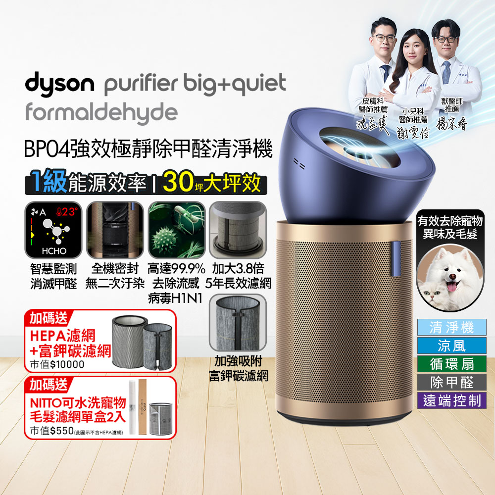 Dyson 戴森 Purifier Big+Quiet 強效極靜甲醛偵測空氣清淨機 普魯士藍及金色BP04