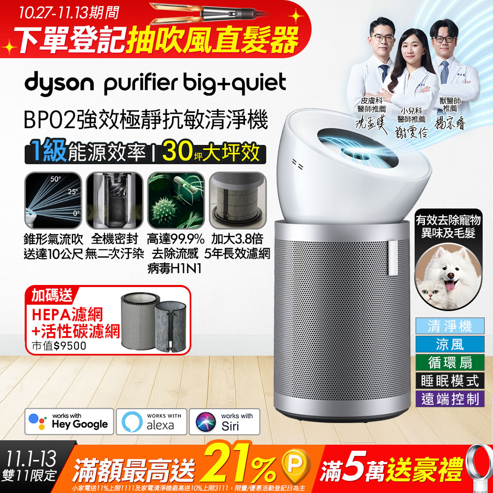 Dyson 戴森 Purifier Big+Quiet 強效極靜空氣清淨機 BP02 (白色及柔霧銀)