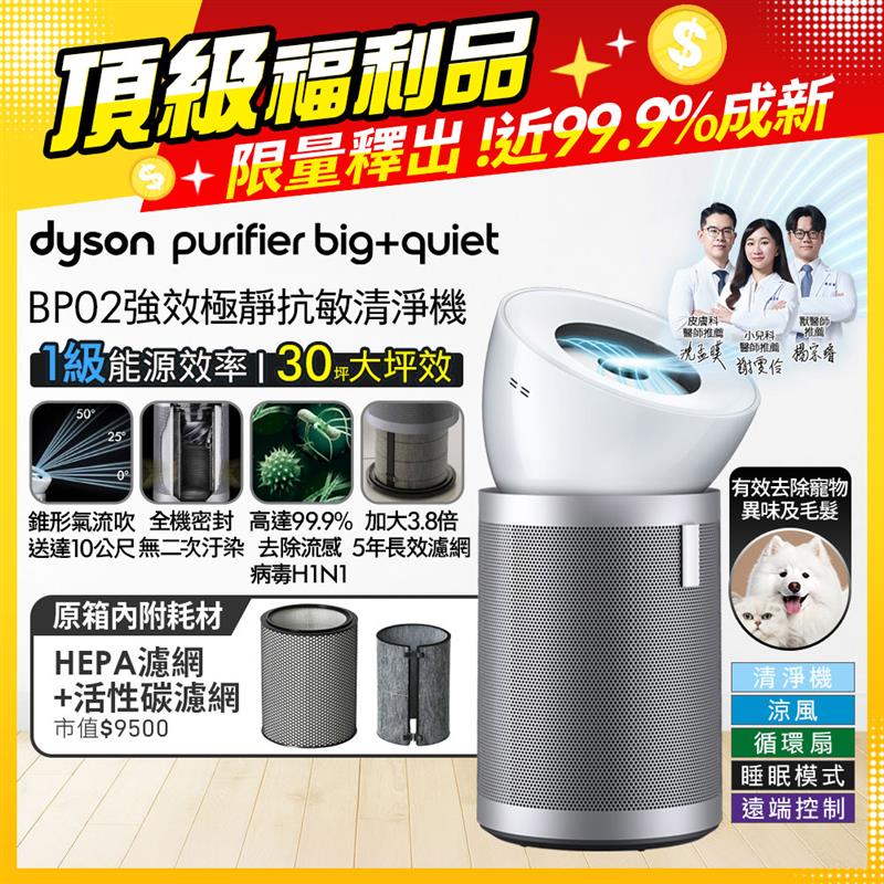 Dyson 戴森 Purifier Big+Quiet 強效極靜空氣清淨機 BP02 (白色及柔霧銀)