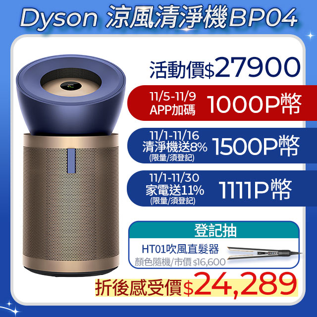 Dyson 戴森 Purifier Big+Quiet 強效極靜甲醛偵測空氣清淨機 普魯士藍及金色BP04