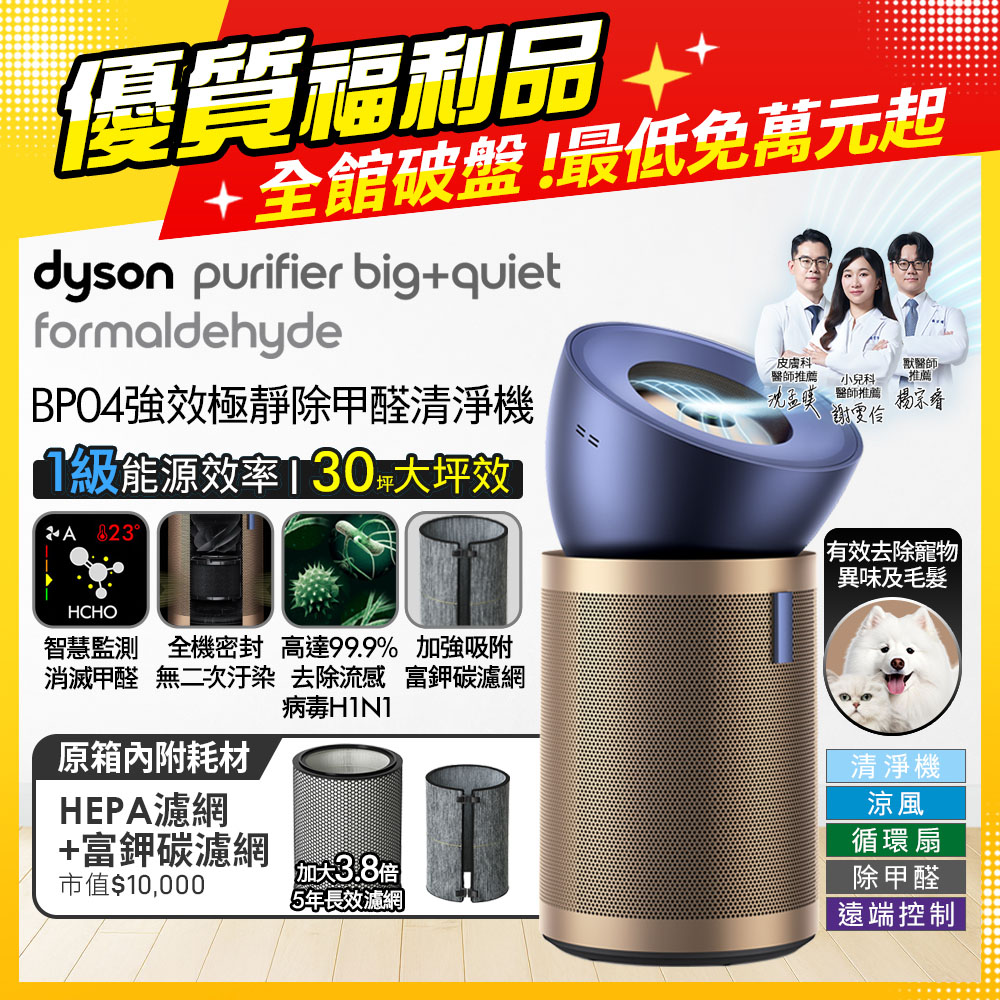 Dyson 戴森 Purifier Big+Quiet BP04強效極靜甲醛偵測空氣清淨機 普魯士藍及金色【福利品】
