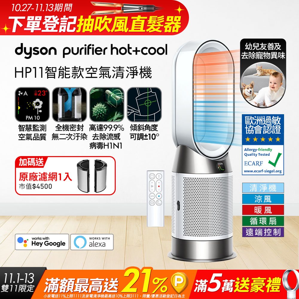 Dyson 戴森 Purifier Hot+Cool 三合一涼暖智能空氣清淨機 HP11 白色