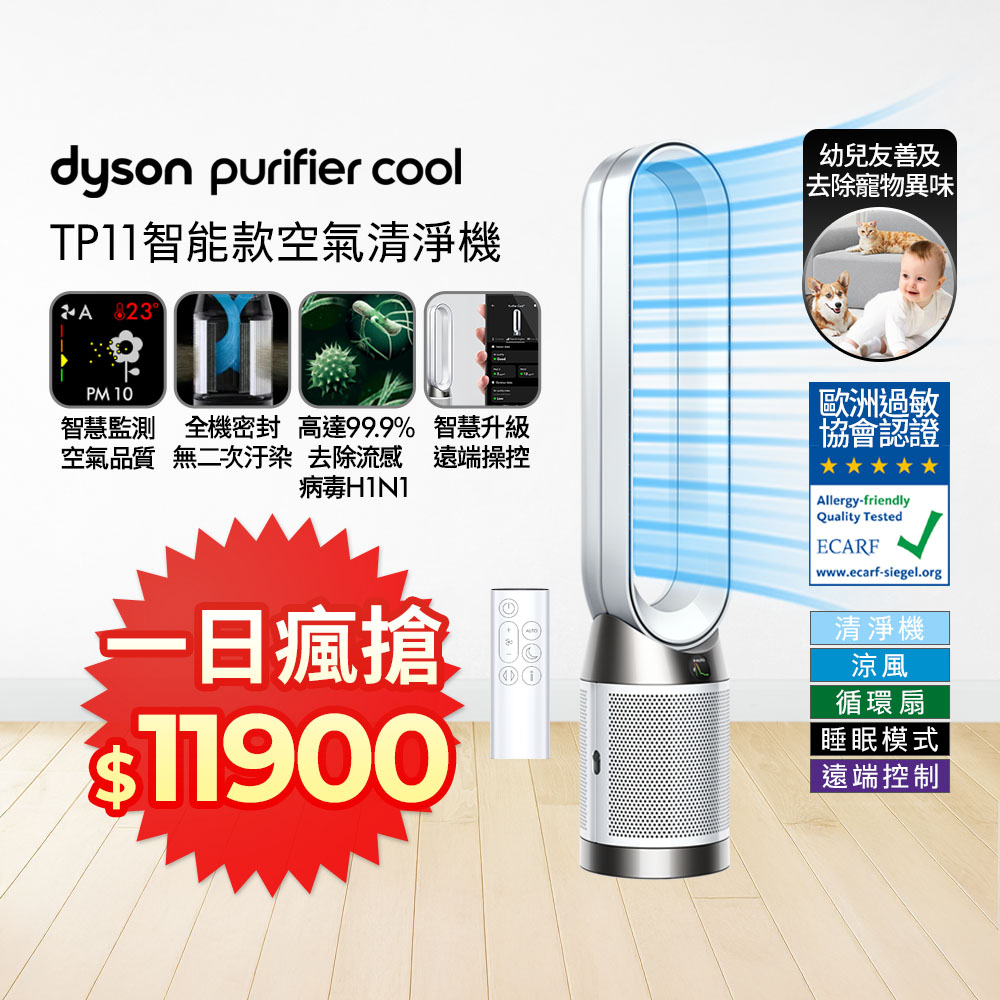 Dyson 戴森 Purifier Cool 二合一涼風智能空氣清淨機 TP11 白色