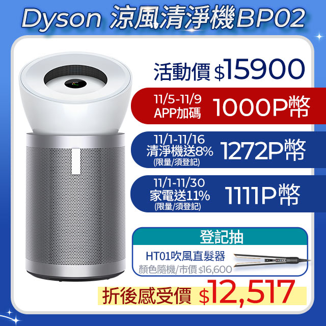 Dyson 戴森 Purifier Big+Quiet 強效極靜空氣清淨機 BP02 (白色及柔霧銀)