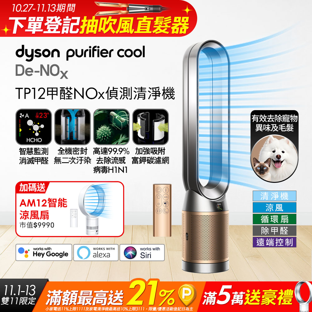 Dyson 戴森 【買大送小】TP12 甲醛偵測涼風空氣清淨機(鎳金色) + AM12 智能涼風扇 超值組合優惠