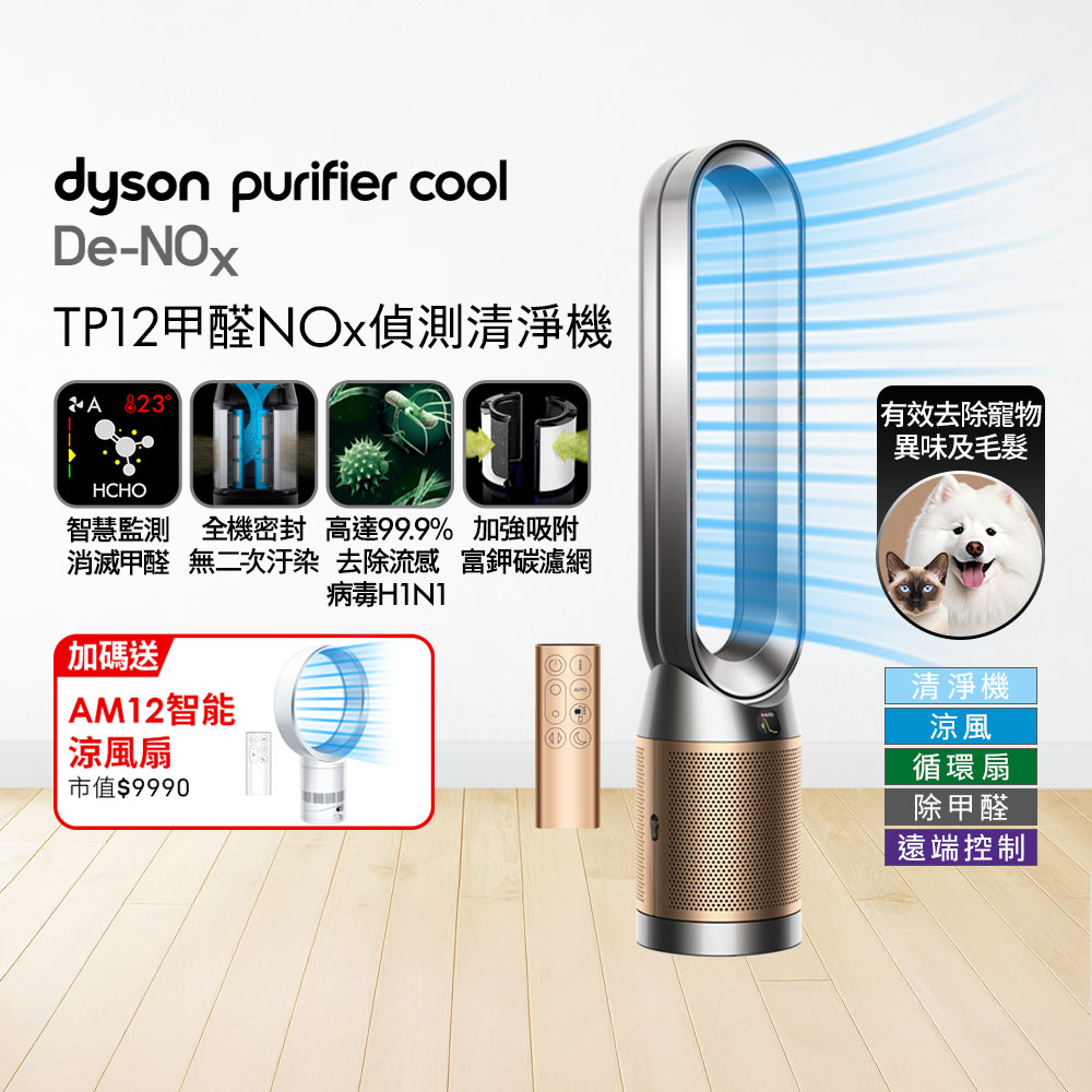 Dyson 戴森 【買大送小】TP12 甲醛偵測涼風空氣清淨機​(鎳金色) + AM12 智能涼風扇 超值組合優惠