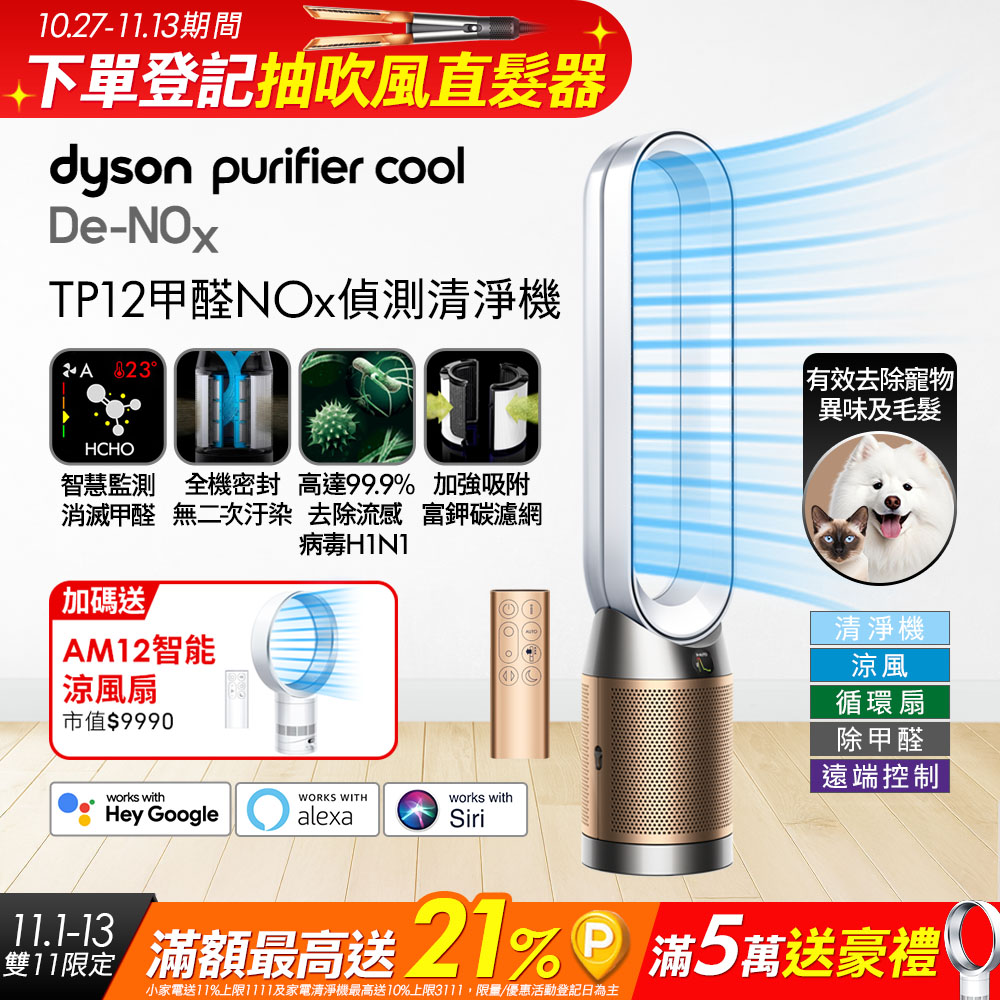 Dyson 戴森 【買大送小】TP12 甲醛偵測涼風空氣清淨機(白金色) + AM12 智能涼風扇 超值組合優惠