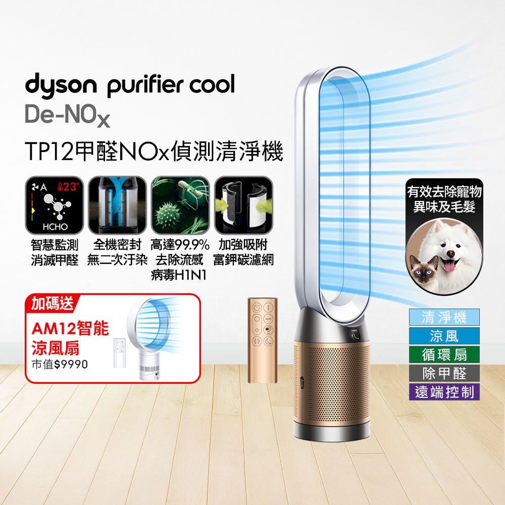 Dyson 戴森 【買大送小】TP12 甲醛偵測涼風空氣清淨機​(白金色) + AM12 智能涼風扇 超值組合優惠