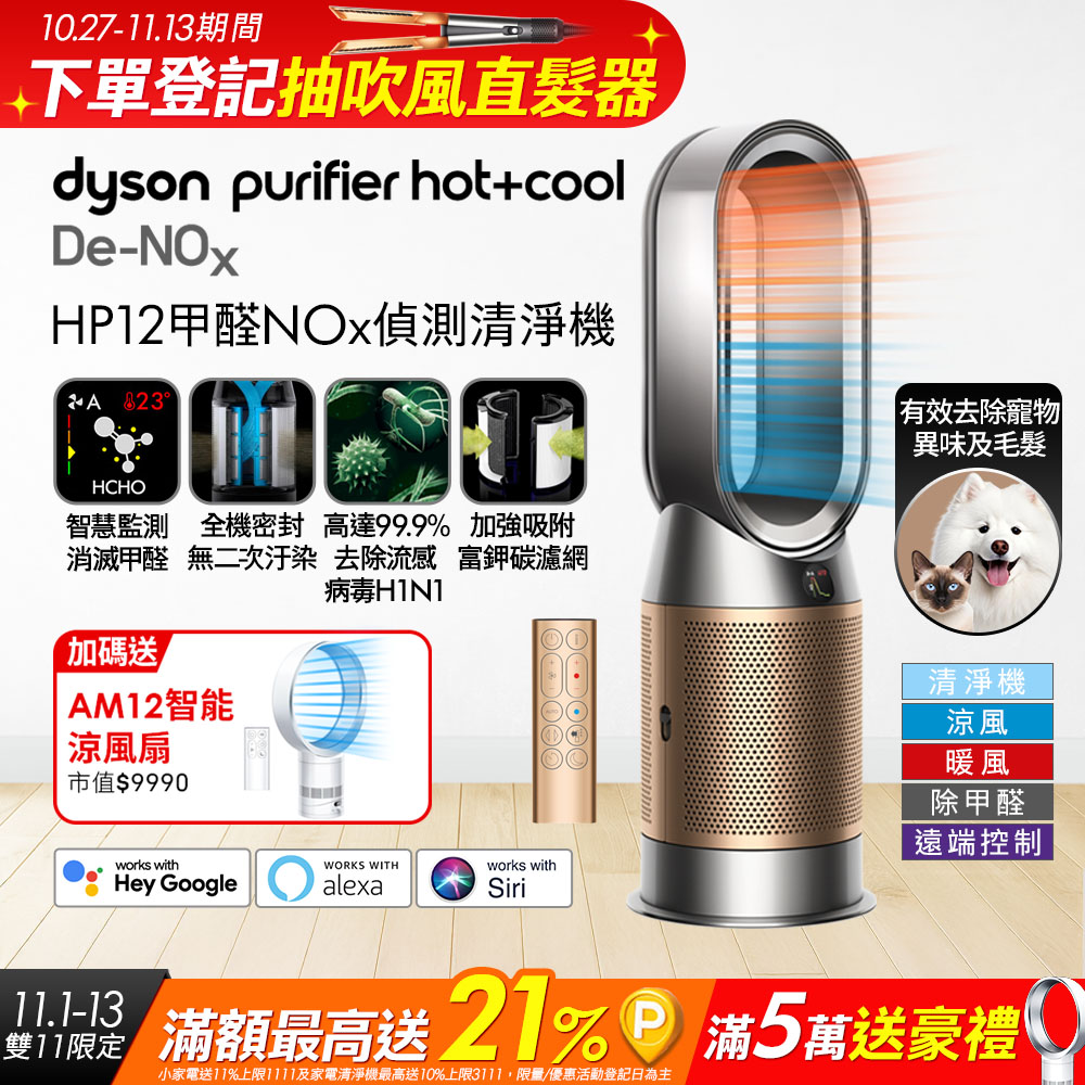 Dyson 戴森 【買大送小】HP12 甲醛偵測涼暖空氣清淨機​(鎳金色) + AM12 智能涼風扇 超值組合優惠