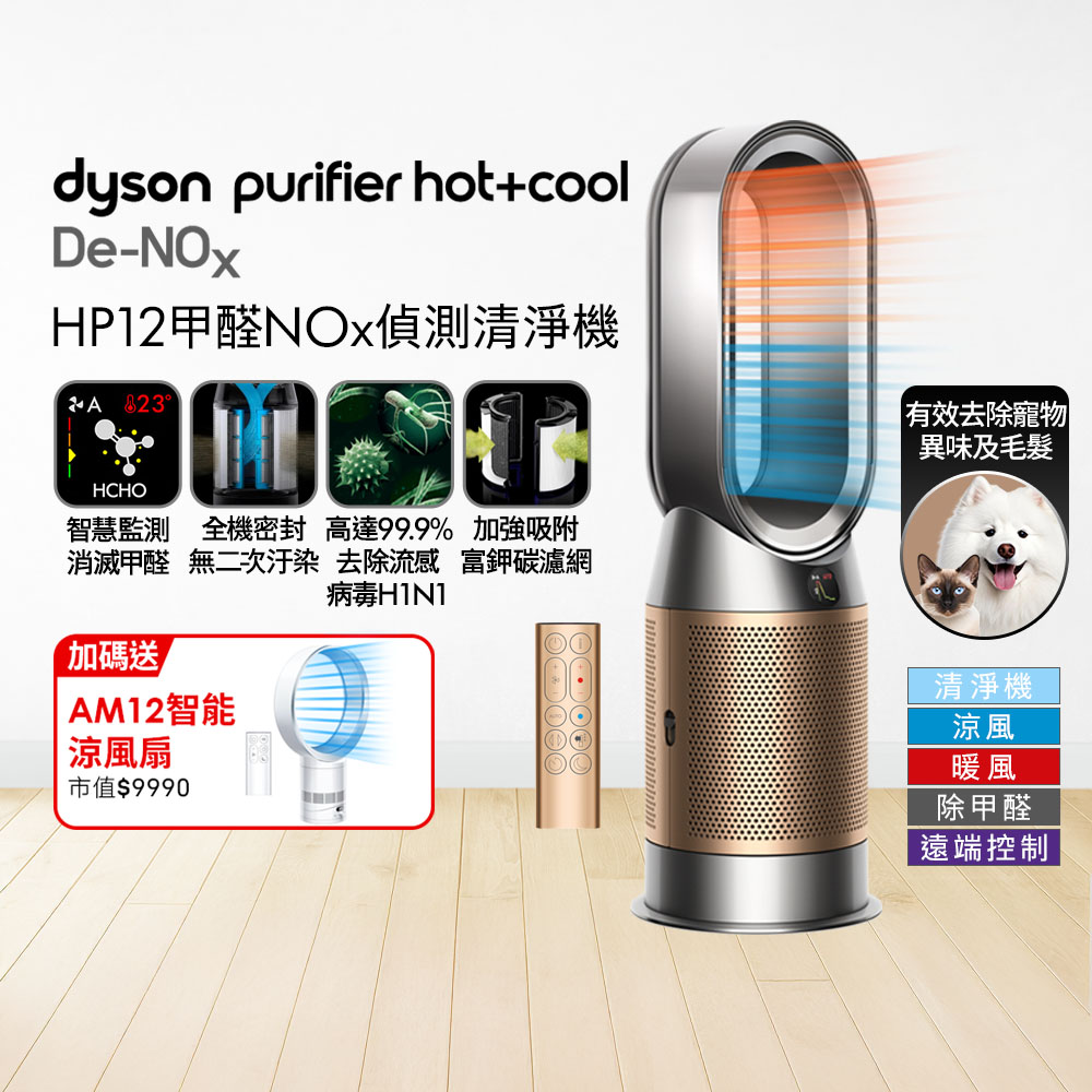 Dyson 戴森 【買大送小】HP12 甲醛偵測涼暖空氣清淨機​(鎳金色) + AM12 智能涼風扇 超值組合優惠