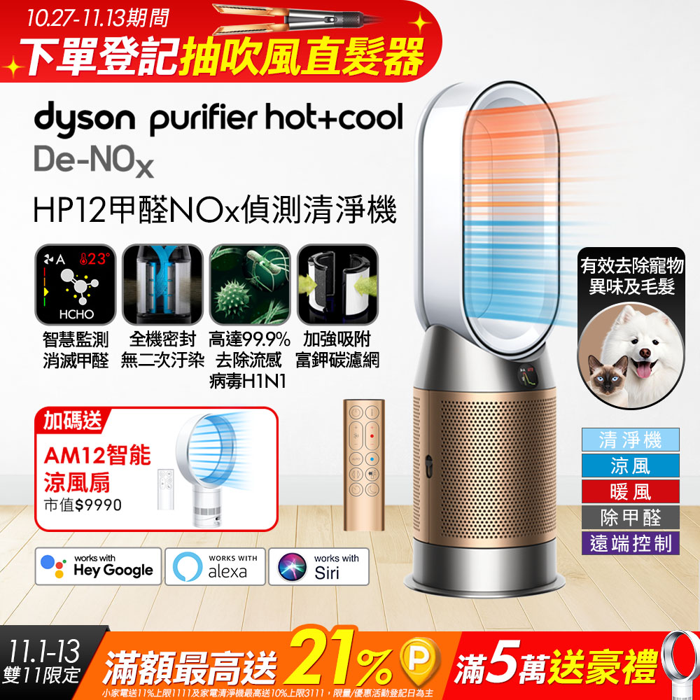 Dyson 戴森 【買大送小】HP12 甲醛偵測涼暖空氣清淨機​(白金色) + AM12 智能涼風扇 超值組合優惠