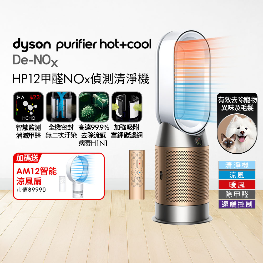 Dyson 戴森 【買大送小】HP12 甲醛偵測涼暖空氣清淨機​(白金色) + AM12 智能涼風扇 超值組合優惠