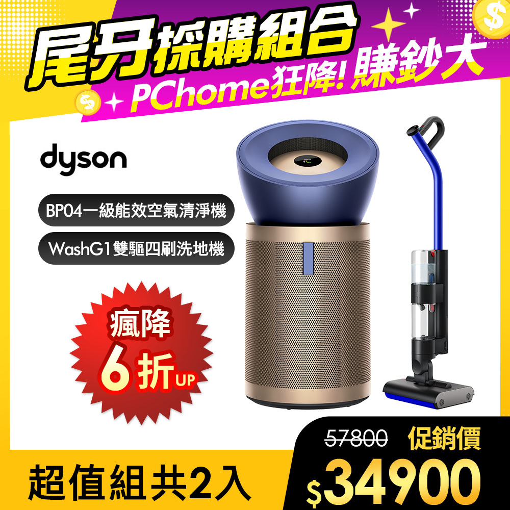 Dyson 戴森 WashG1 雙驅四刷無線洗地機+BP04強效極靜甲醛偵測清淨機【超值組合】