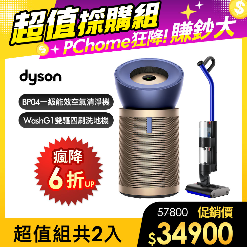 Dyson 戴森 WashG1 雙驅四刷無線洗地機+BP04強效極靜甲醛偵測清淨機【超值組合】