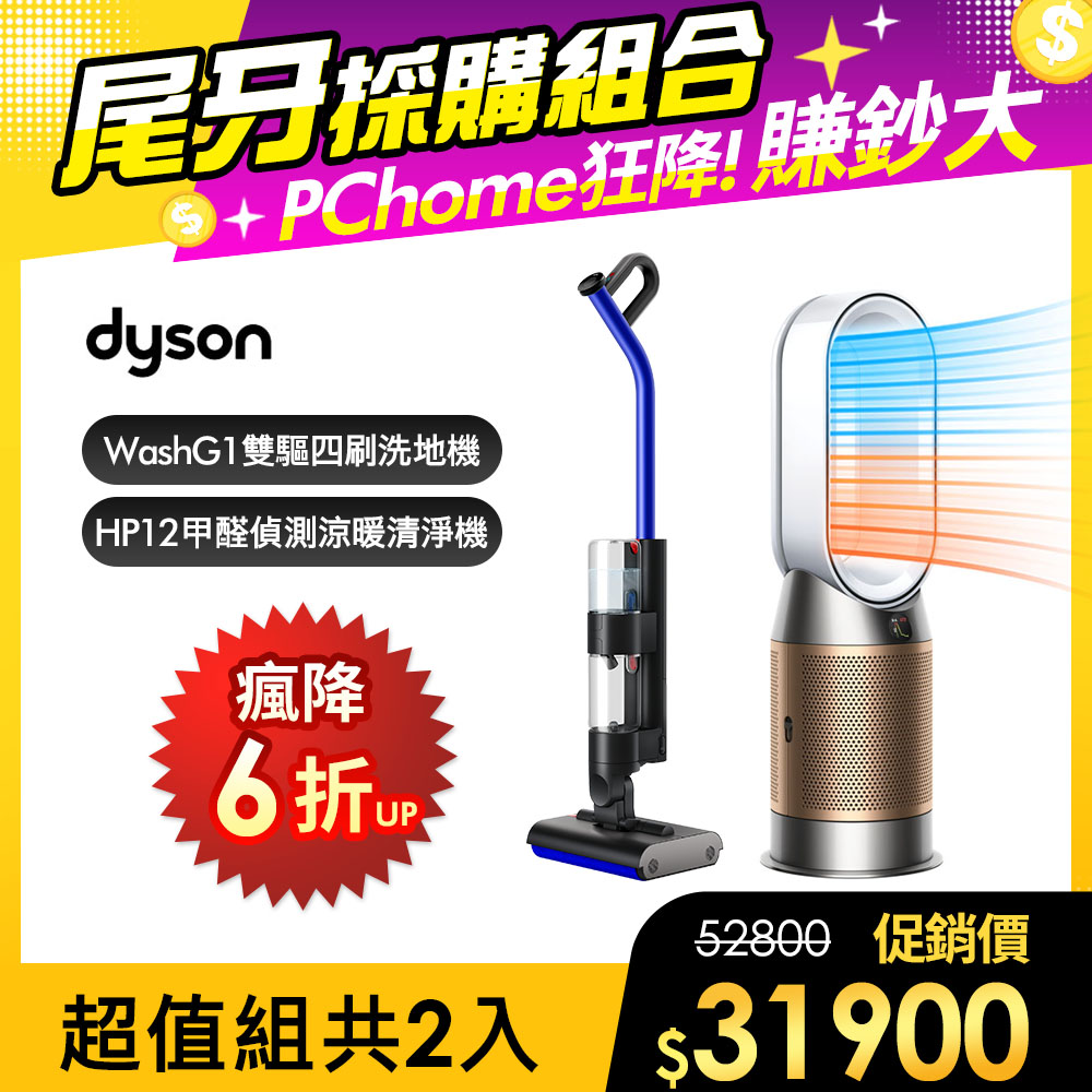 Dyson 戴森 WashG1 雙驅四刷無線洗地機+HP12甲醛NOx偵測涼暖空氣清淨機(白金色)【超值組合】