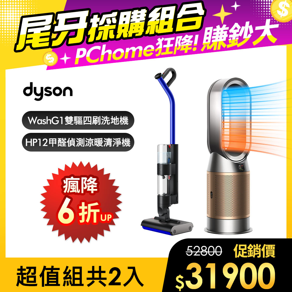 Dyson 戴森 WashG1 雙驅四刷無線洗地機+HP12甲醛NOx偵測涼暖空氣清淨機(鎳金色)【超值組合】