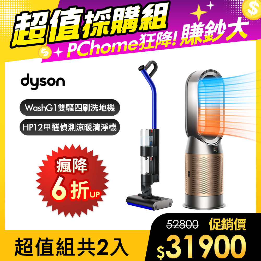 Dyson 戴森 WashG1 雙驅四刷無線洗地機+HP12甲醛NOx偵測涼暖空氣清淨機(鎳金色)【超值組合】