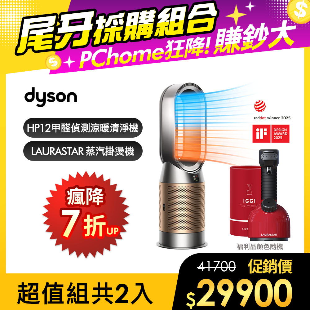Dyson 戴森 HP12甲醛NOx偵測涼暖空氣清淨機(鎳金色)+ 福利品LAURASTAR IGGI 蒸汽掛燙機(顏色隨機)【超值組合】