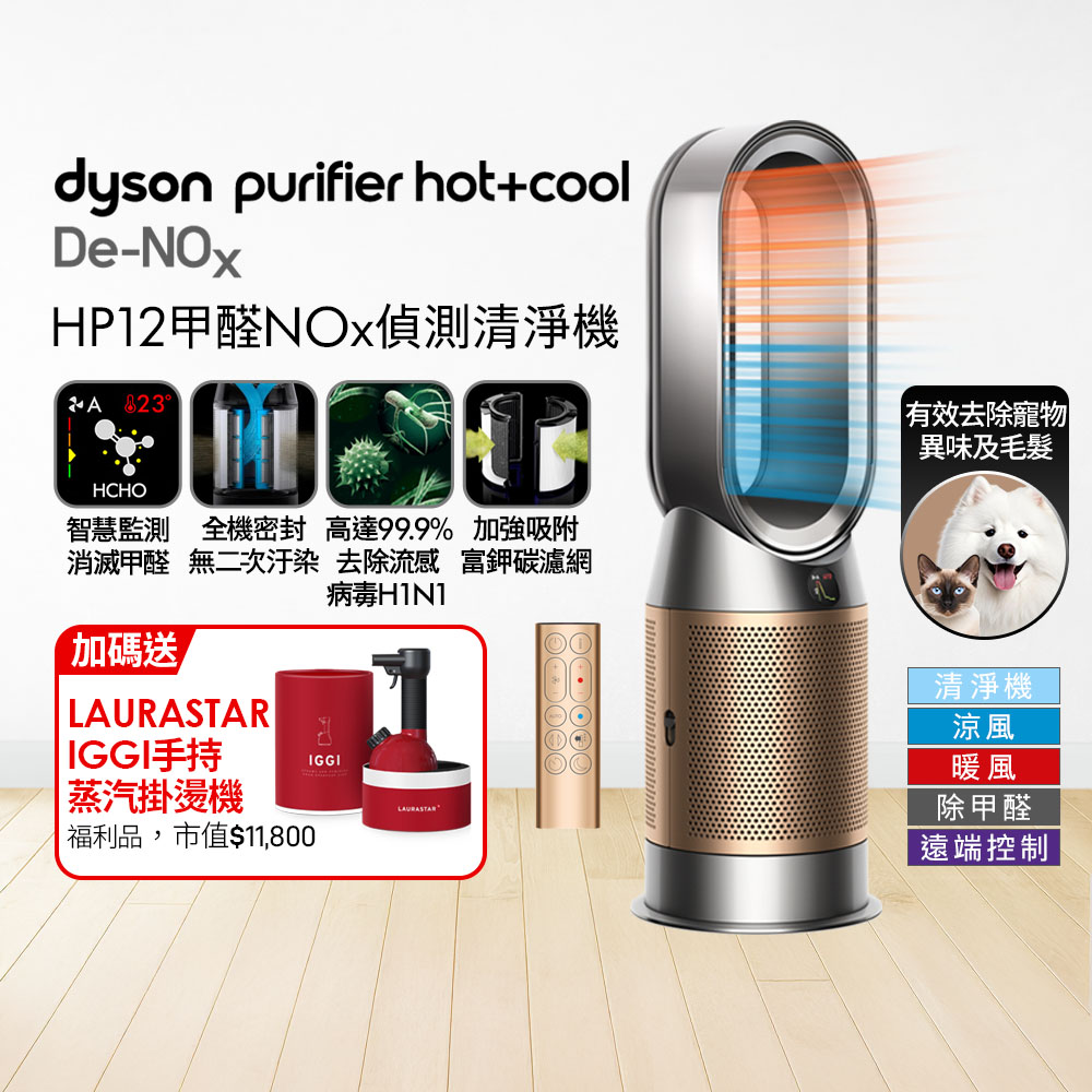 Dyson 戴森 HP12甲醛NOx偵測涼暖空氣清淨機(鎳金色)+ 福利品LAURASTAR IGGI 蒸汽掛燙機(顏色隨機)【超值組合】