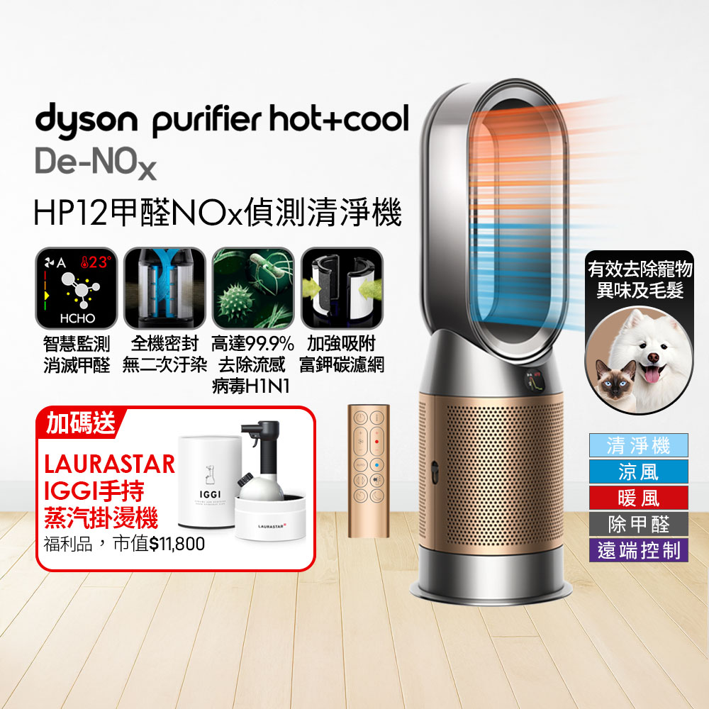 Dyson 戴森 HP12甲醛NOx偵測涼暖空氣清淨機(鎳金色)+ 福利品LAURASTAR IGGI 蒸汽掛燙機(顏色隨機)【超值組合】