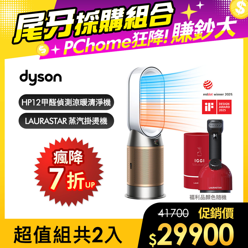 Dyson 戴森 HP12甲醛NOx偵測涼暖空氣清淨機(白金色)+ 福利品LAURASTAR IGGI 蒸汽掛燙機(顏色隨機)【超值組合】