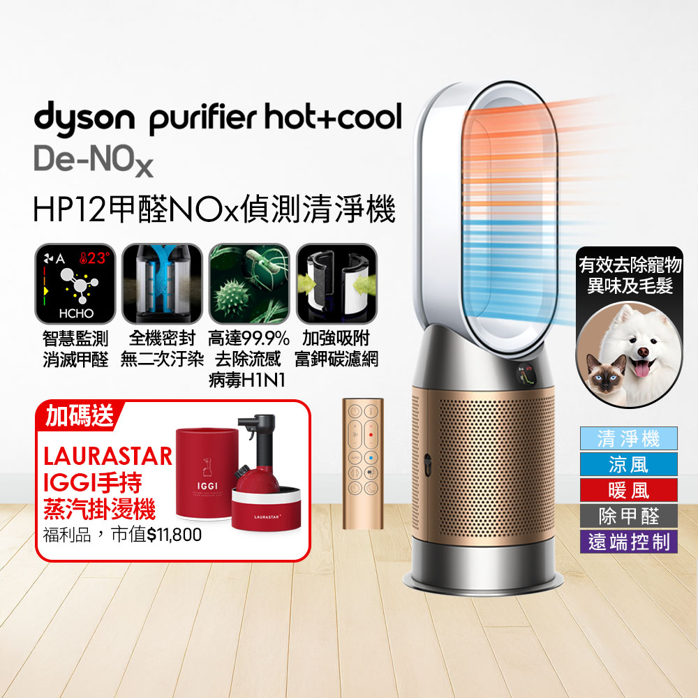 Dyson 戴森 HP12甲醛NOx偵測涼暖空氣清淨機(白金色)+ 福利品LAURASTAR IGGI 蒸汽掛燙機(顏色隨機)【超值組合】