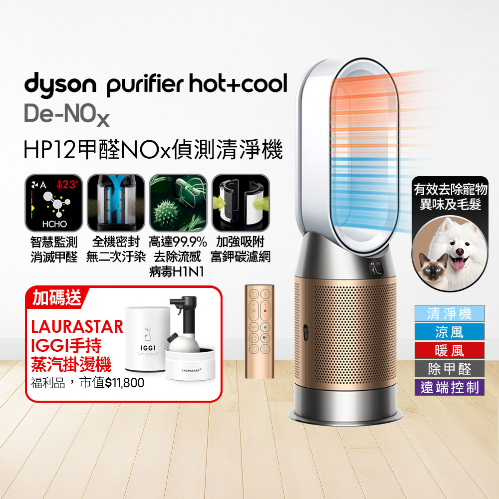 Dyson 戴森 HP12甲醛NOx偵測涼暖空氣清淨機(白金色)+ 福利品LAURASTAR IGGI 蒸汽掛燙機(顏色隨機)【超值組合】