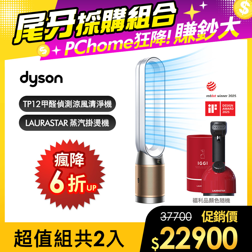 Dyson 戴森 TP12甲醛NOx偵測涼風空氣清淨機(白金色)+ 福利品LAURASTAR IGGI 蒸汽掛燙機(顏色隨機)【超值組合】