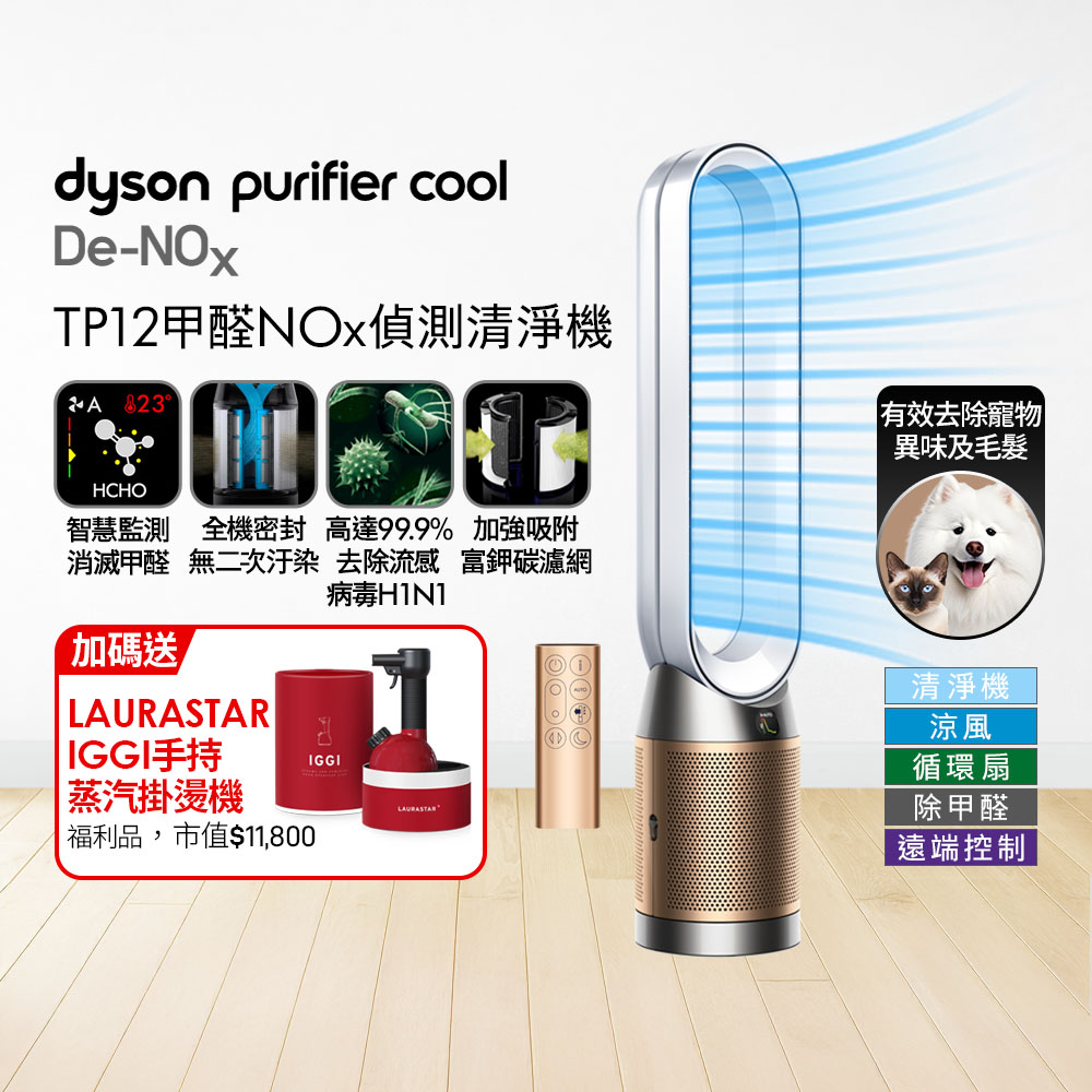 Dyson 戴森 TP12甲醛NOx偵測涼風空氣清淨機(白金色)+ 福利品LAURASTAR IGGI 蒸汽掛燙機(顏色隨機)【超值組合】