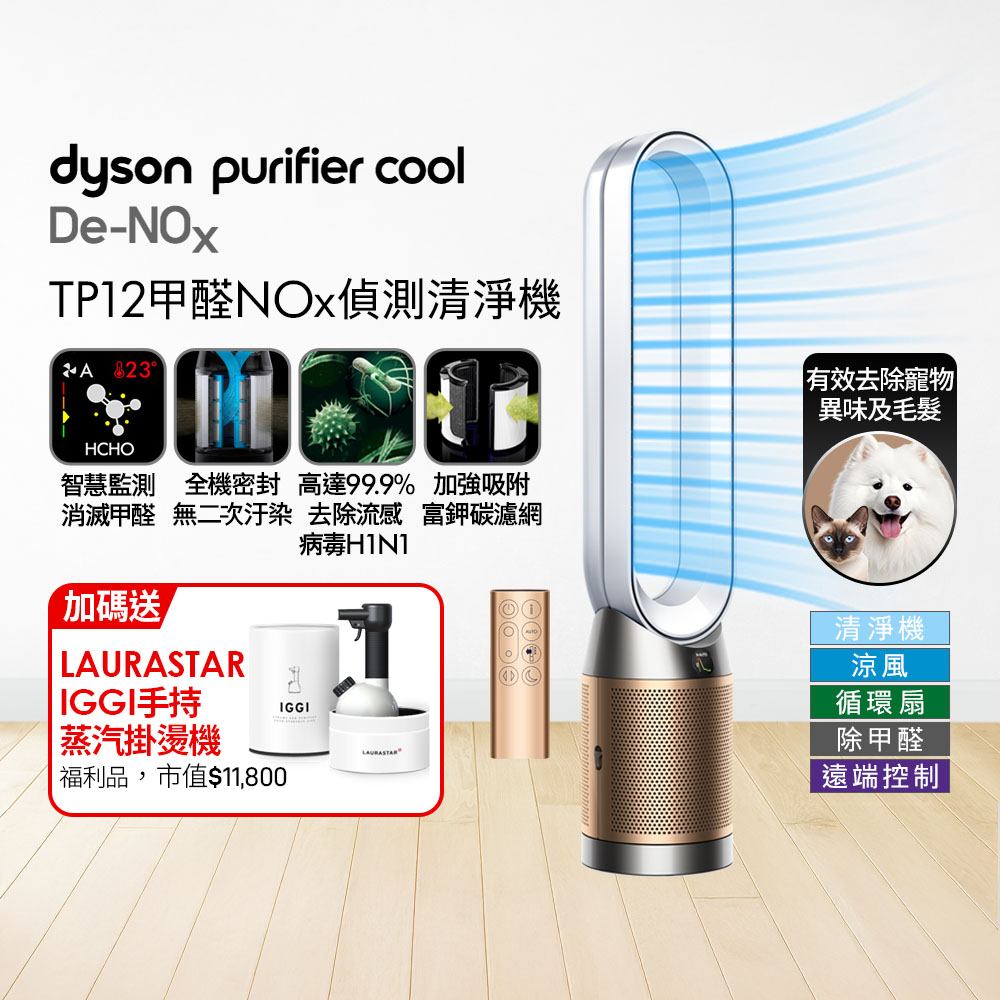 Dyson 戴森 TP12甲醛NOx偵測涼風空氣清淨機(白金色)+ 福利品LAURASTAR IGGI 蒸汽掛燙機(顏色隨機)【超值組合】