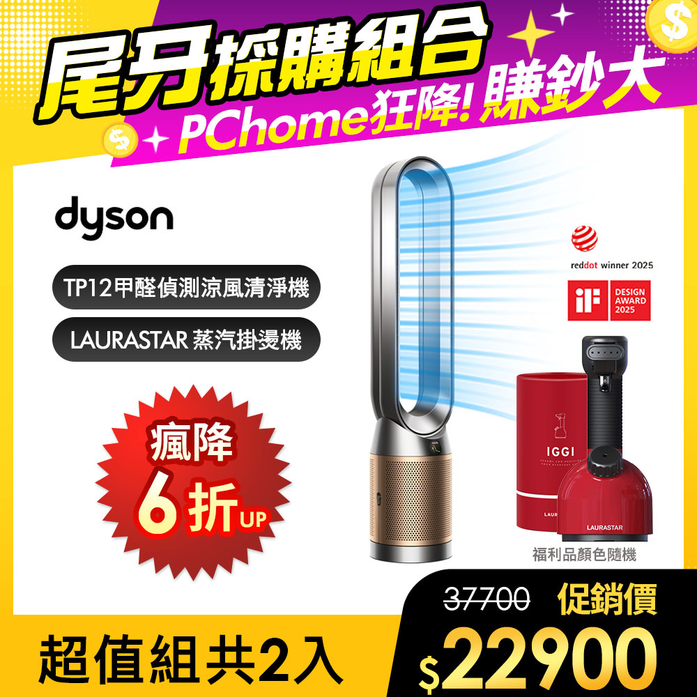 Dyson 戴森 TP12甲醛NOx偵測涼風空氣清淨機(鎳金色)+ 福利品LAURASTAR IGGI 蒸汽掛燙機(顏色隨機)【超值組合】