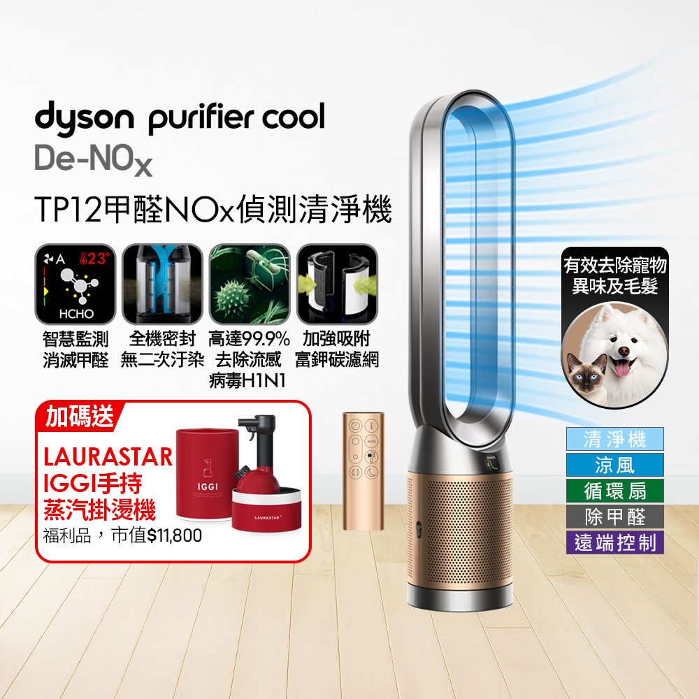 Dyson 戴森 TP12甲醛NOx偵測涼風空氣清淨機(鎳金色)+ 福利品LAURASTAR IGGI 蒸汽掛燙機(顏色隨機)【超值組合】