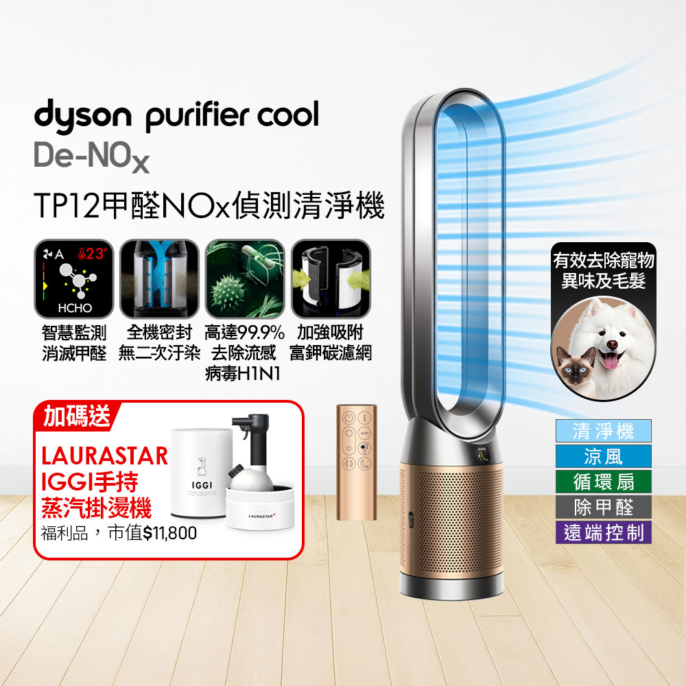 Dyson 戴森 TP12甲醛NOx偵測涼風空氣清淨機(鎳金色)+ 福利品LAURASTAR IGGI 蒸汽掛燙機(顏色隨機)【超值組合】