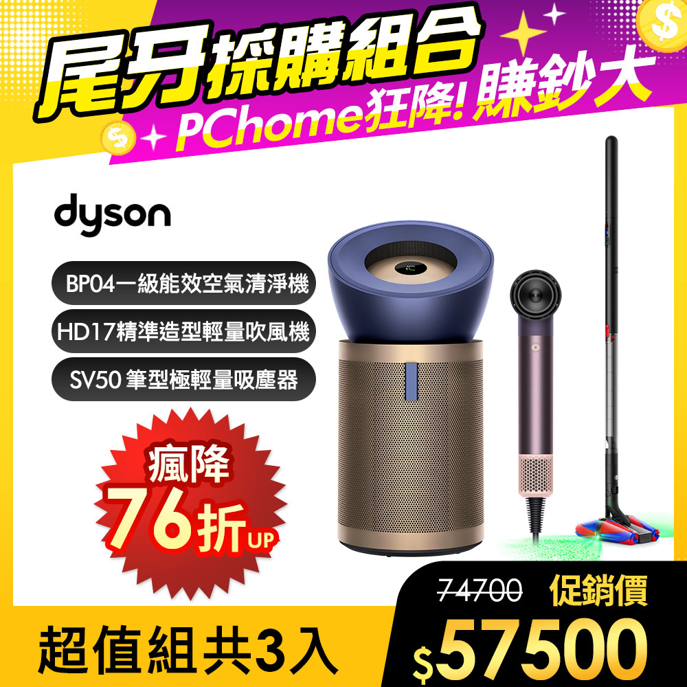 Dyson 戴森 BP04 強效極靜甲醛偵測清淨機+PencilVac Fluffycones SV50 筆型吸塵器+ HD17 吹風機雲霧紫【超值組合】