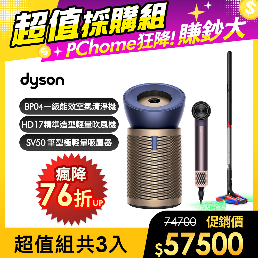 Dyson 戴森 BP04 強效極靜甲醛偵測清淨機+PencilVac Fluffycones SV50 筆型吸塵器+ HD17 吹風機雲霧紫【超值組合】