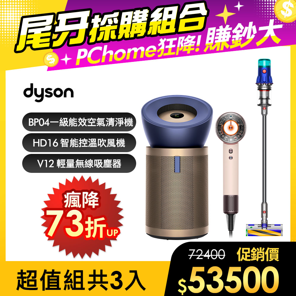 Dyson 戴森 BP04 強效極靜甲醛偵測清淨機+V12輕量智能吸塵器+HD16智慧吹風機粉霧玫瑰【超值組合】