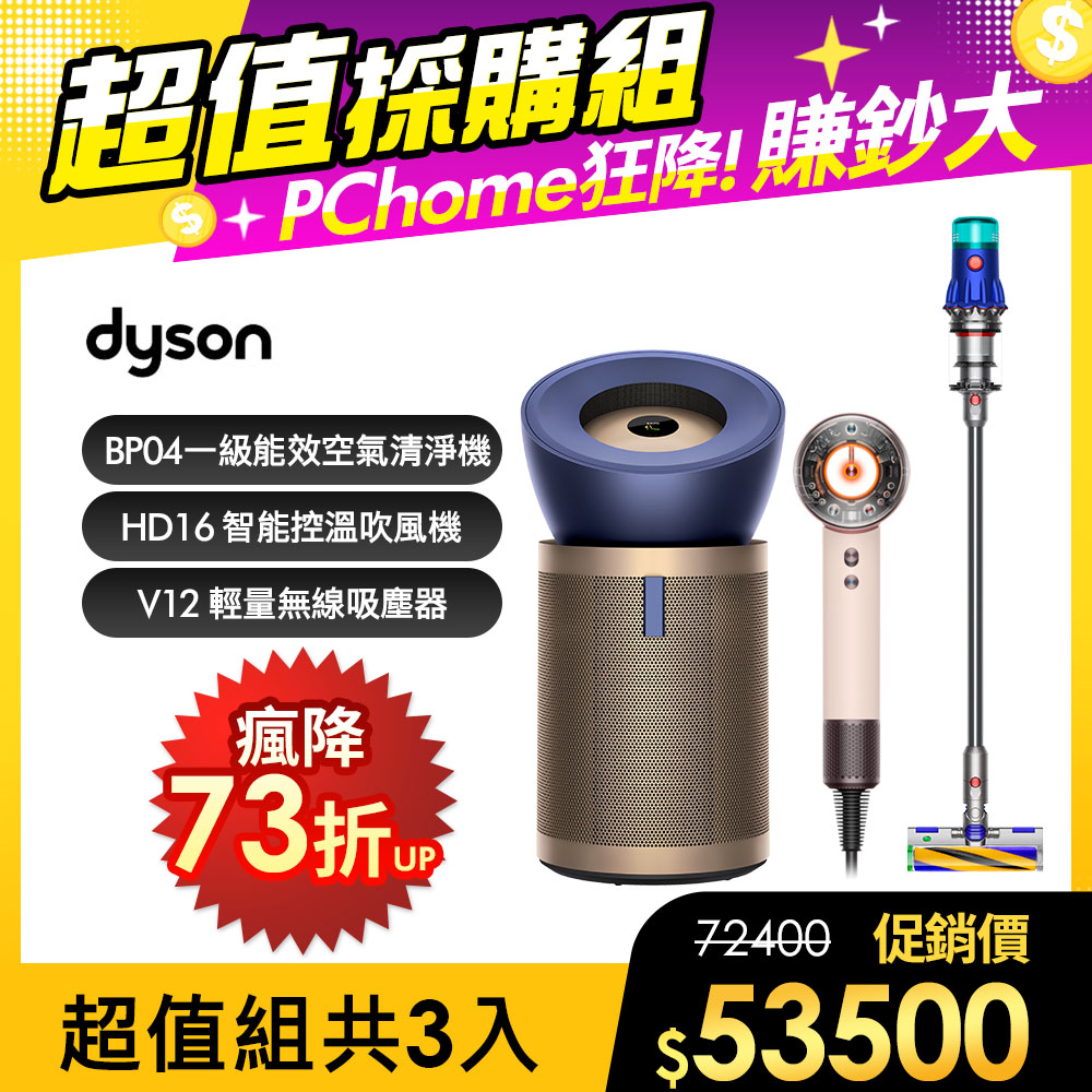 Dyson 戴森 BP04 強效極靜甲醛偵測清淨機+V12輕量智能吸塵器+HD16智慧吹風機粉霧玫瑰【超值組合】