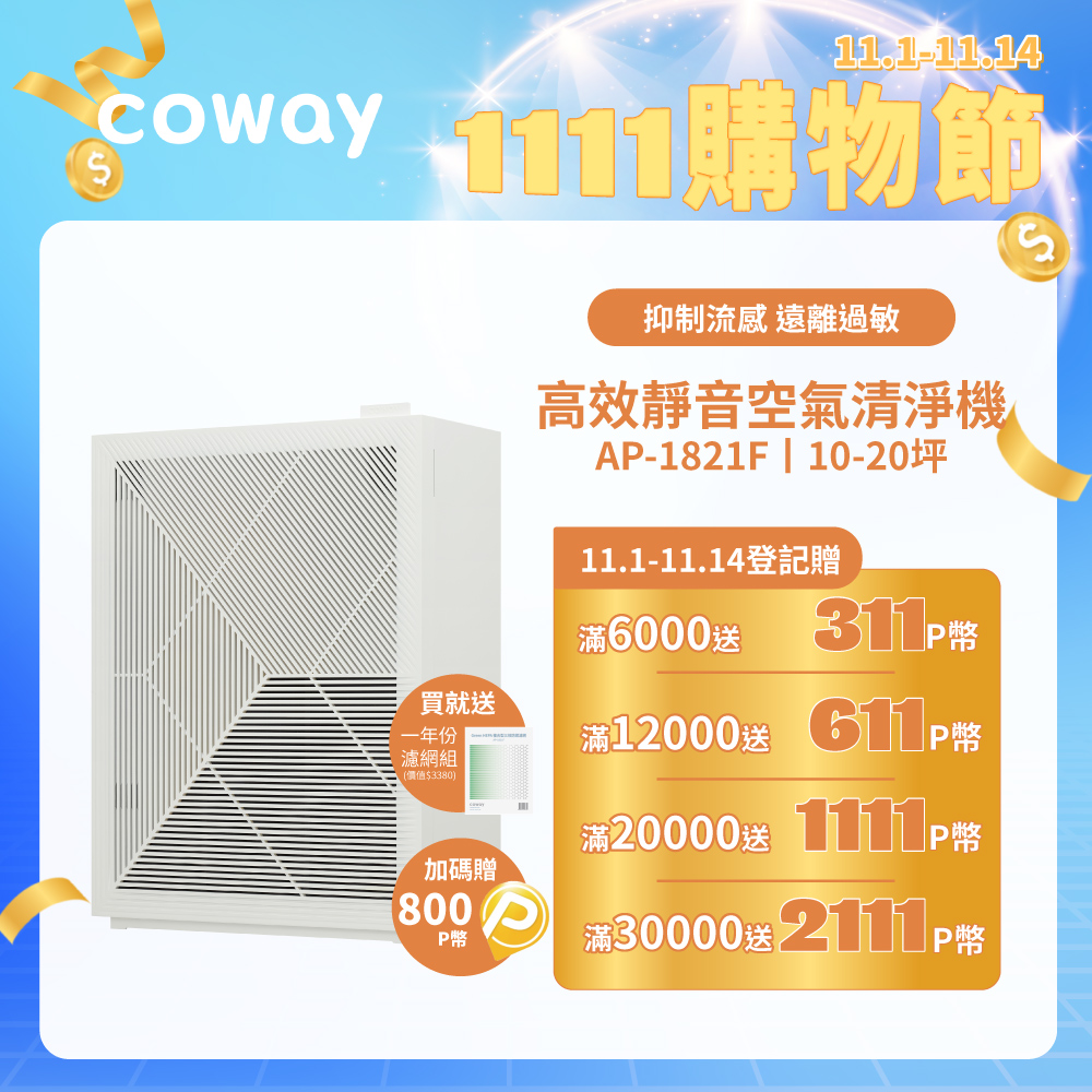 Coway 10-20坪 高效雙禦空氣清淨機 AP-1821F