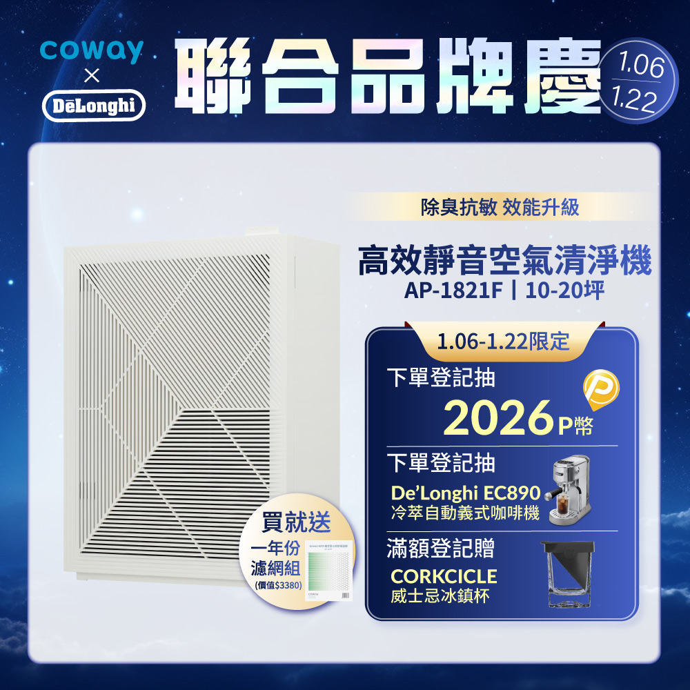 Coway 10-20坪 高效雙禦空氣清淨機 AP-1821F